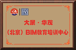 大展华贸BIM培训